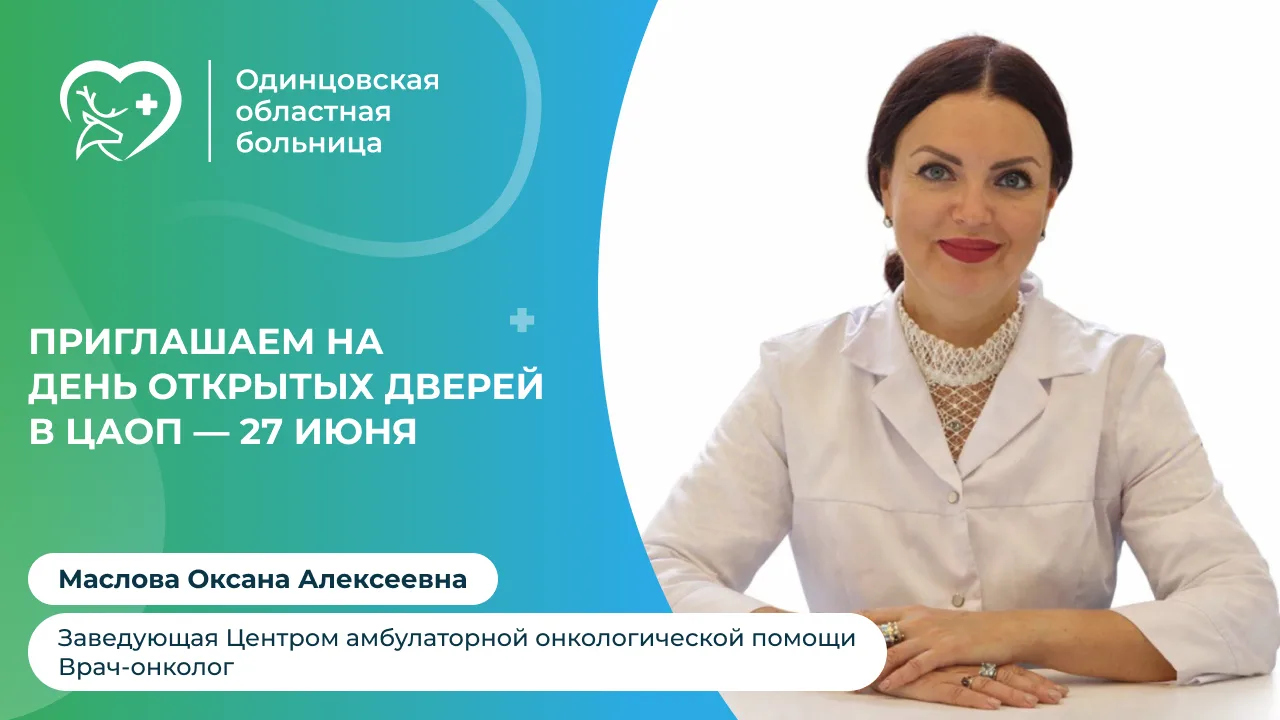 ⚡День открытых дверей в Центре амбулаторной онкологической помощи!

"Уважаемые жители! 27 ИЮНЯ с 9:0