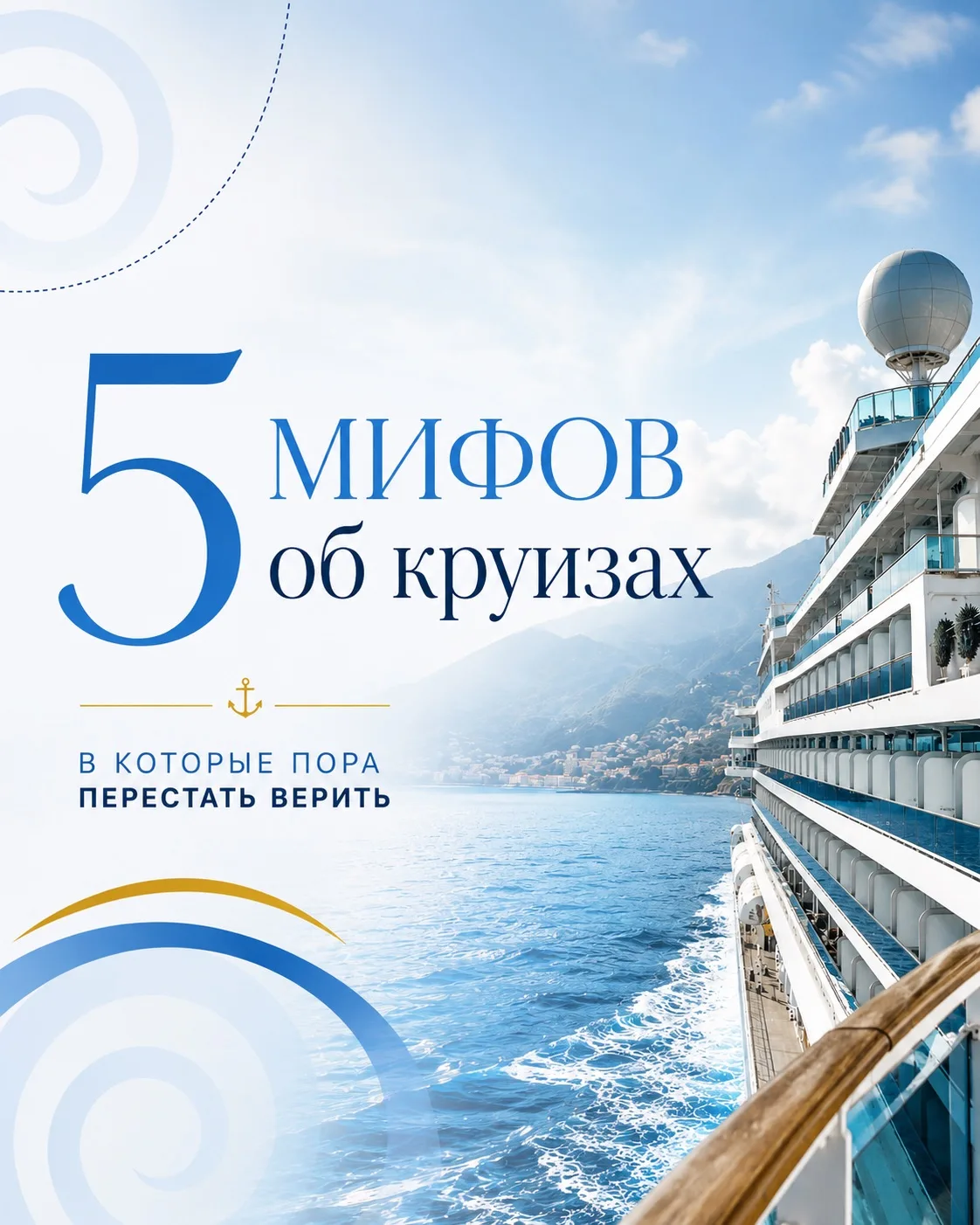 🚢 5 мифов о круизах, в которые пора перестать верить