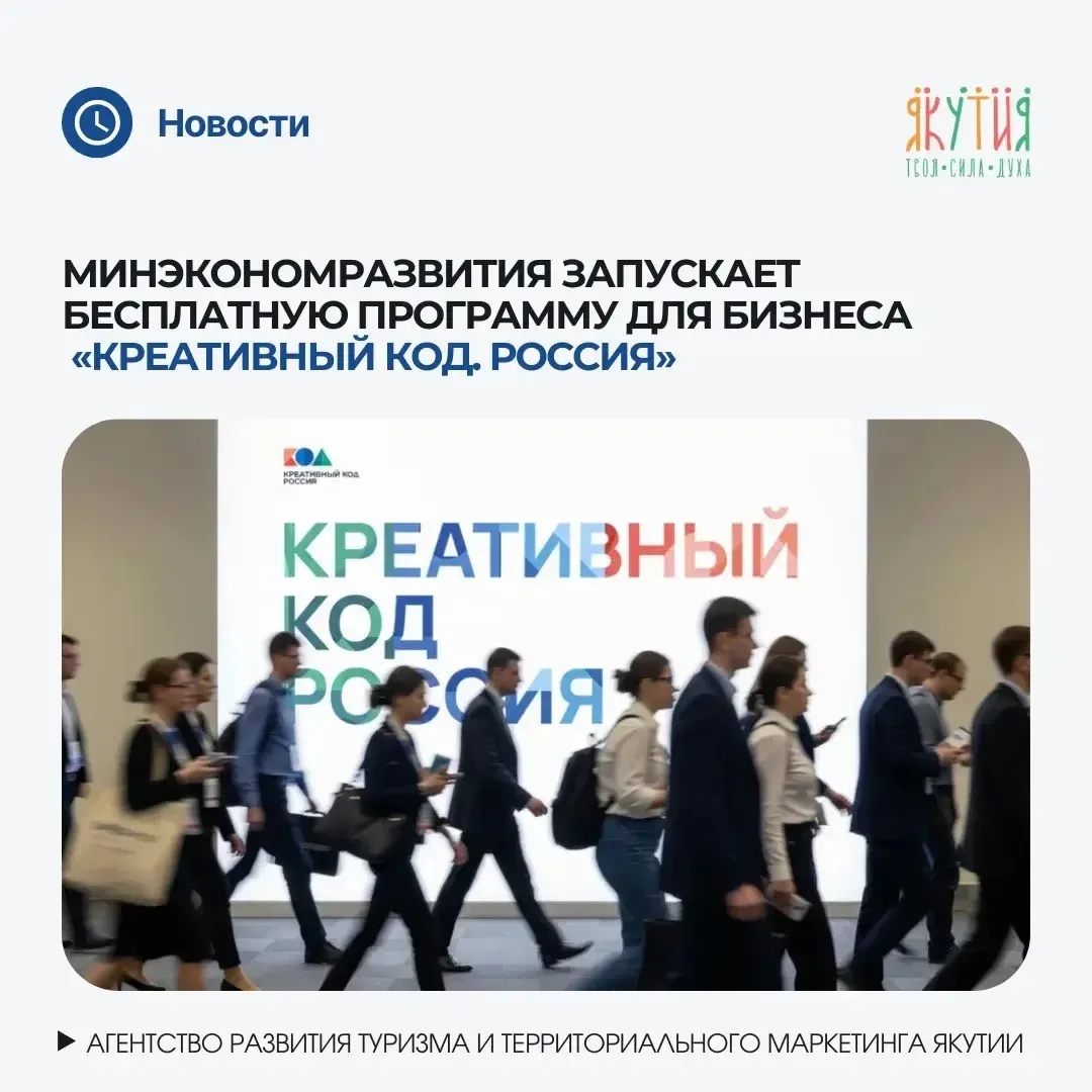 Минэкономразвития запускает бесплатную программу для бизнеса «Креативный код. Россия» 🚀