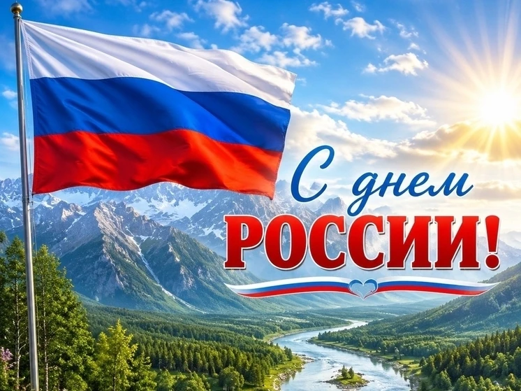 Дорогие наши подписчики! Поздравляем с Днём России!