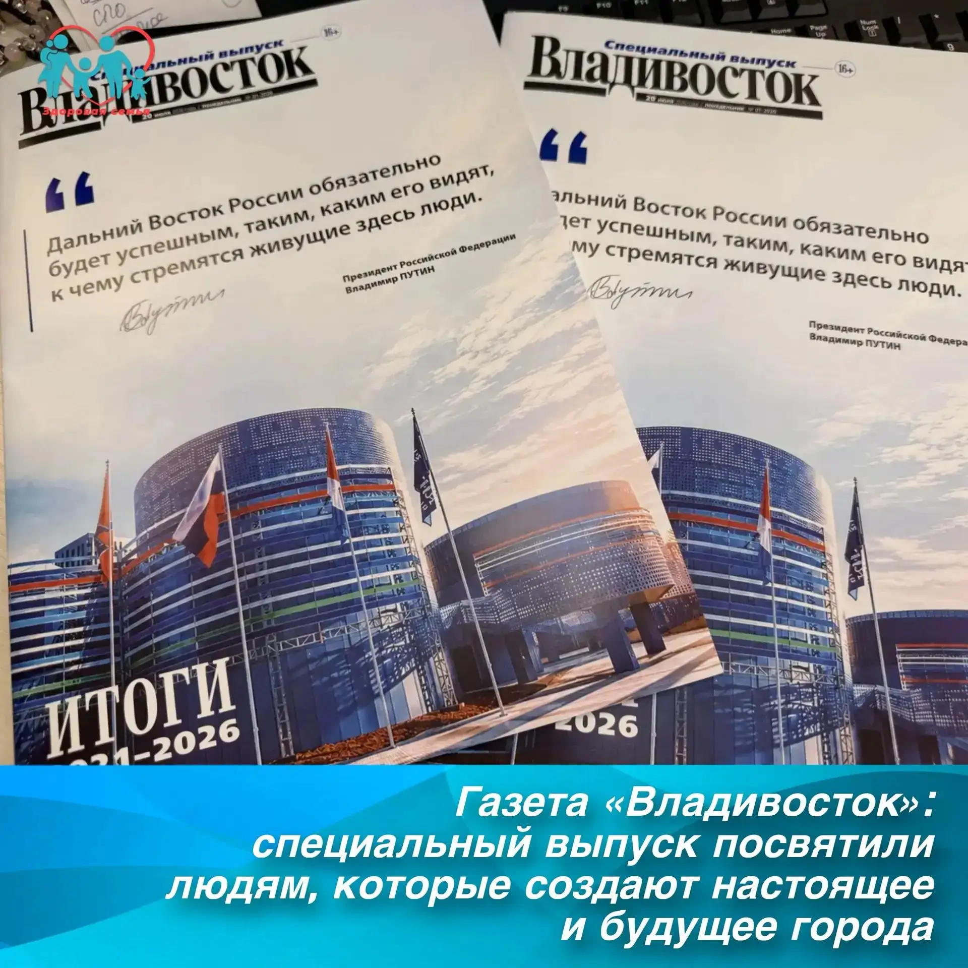 Газета «Владивосток»: специальный выпуск посвятили людям, которые создают настоящее и будущее города