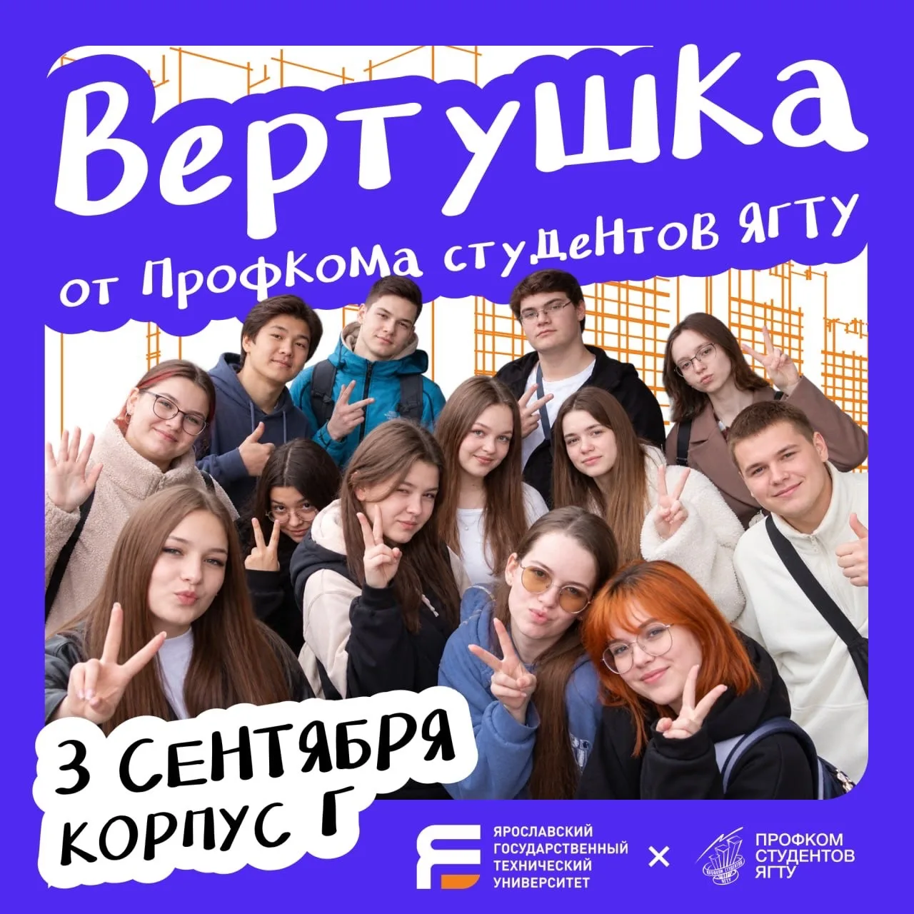 Расписание адаптационной недели для первокурсников: Вертушка от Профкома студентов ЯГТУ