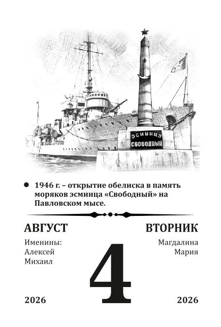 4 августа 1946 г. - открытие обелиска в память моряков эсминца "Свободный" на Павловско...
