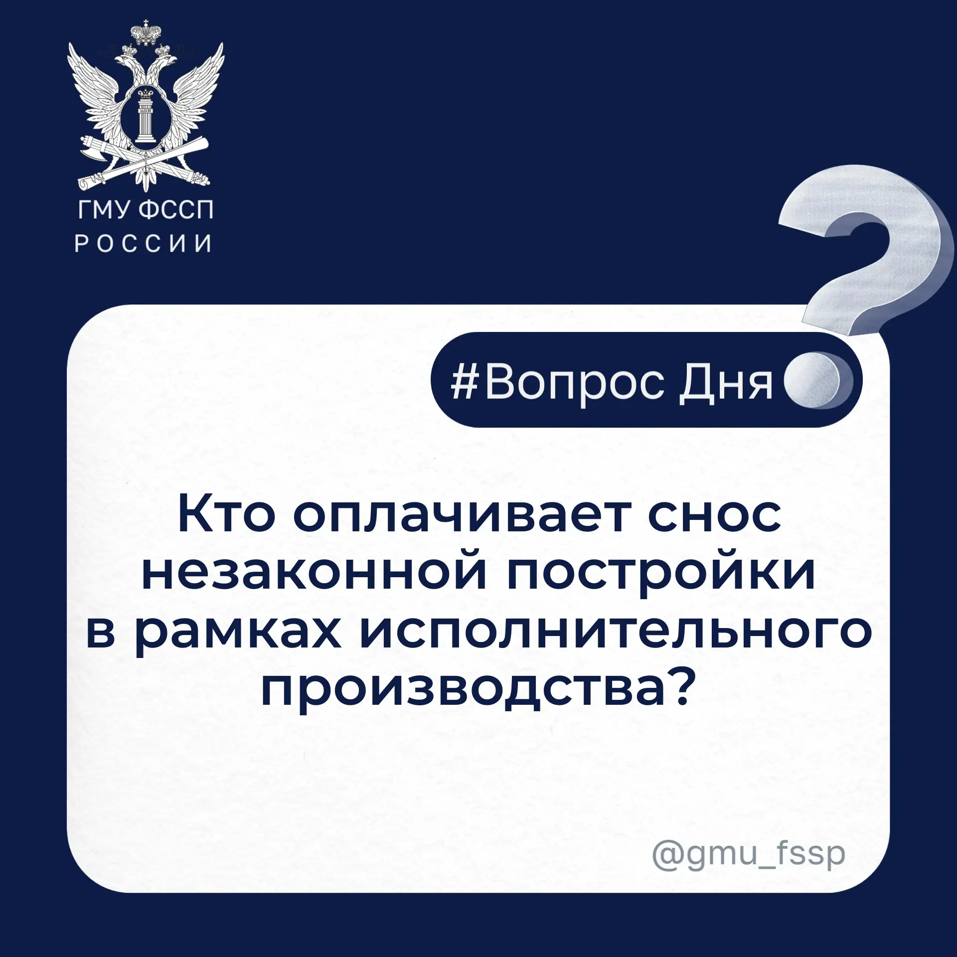💬 Ответ: В соответствии с действующим законодательством признать постройку самовольной и решить её с