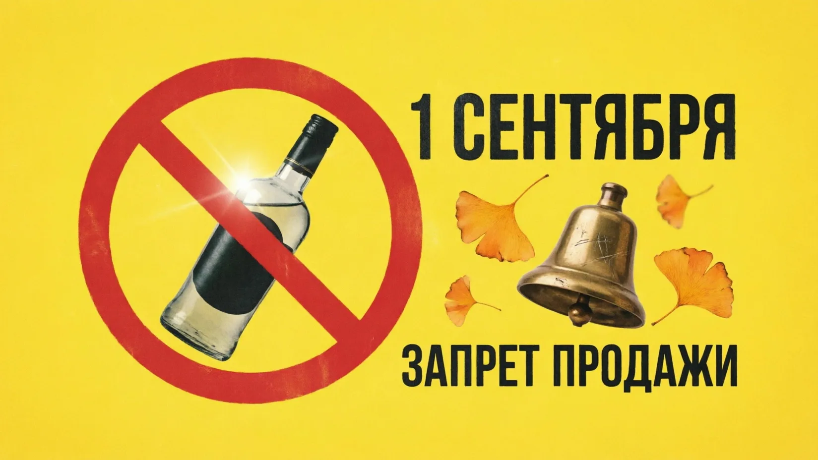 ⚠ ВНИМАНИЕ! ОГРАНИЧЕНИЕ ПРОДАЖИ АЛКОГОЛЯ 1 СЕНТЯБРЯ 2026 ГОДА