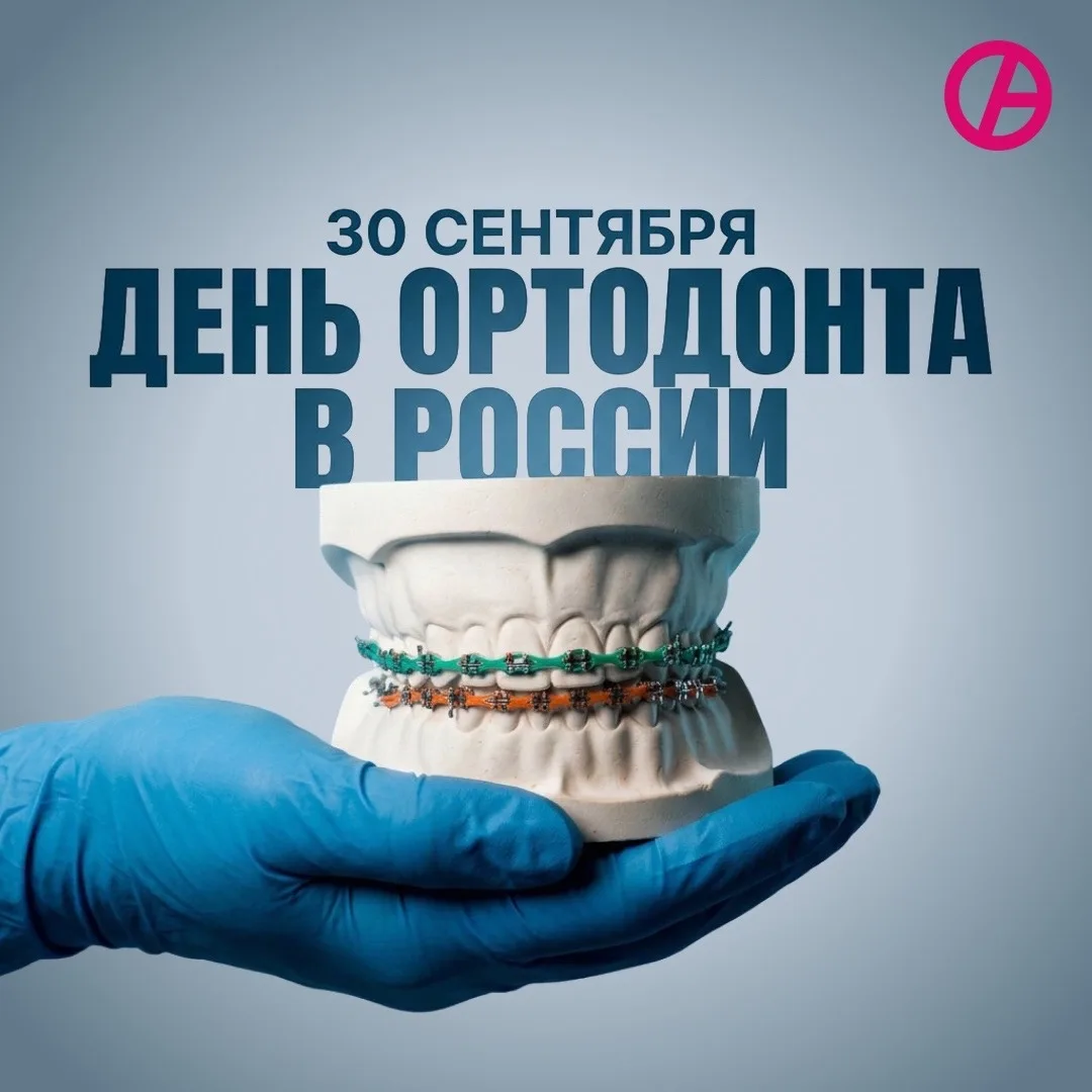 30 сентября отмечается День ортодонта в России.
