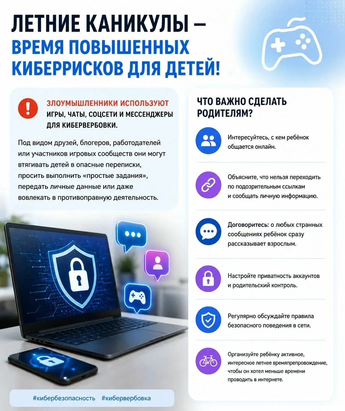 🎮Лето без риска: как защитить ребёнка в интернете.

Летние каникулы — время отдыха, прогулок и новы