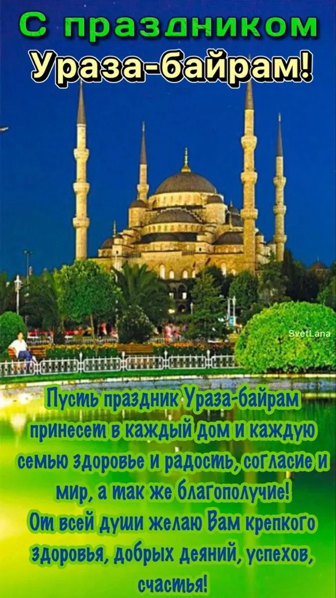 Всех мусульман с Праздником