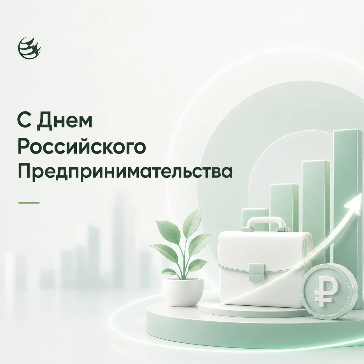 С Днем российского предпринимательства!