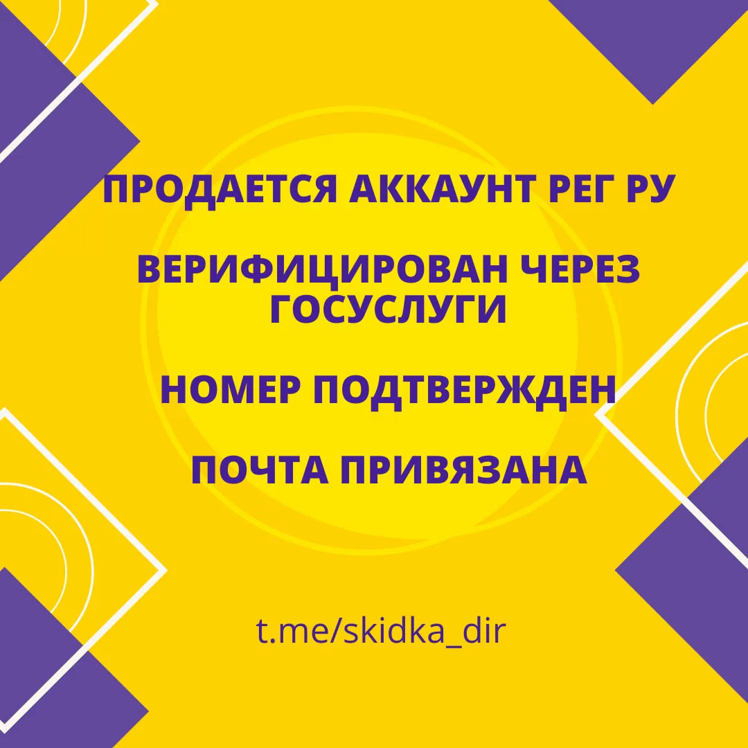 🎯 Продаются аккаунты РЕГ РУ, верифицированные через Госуслуги.