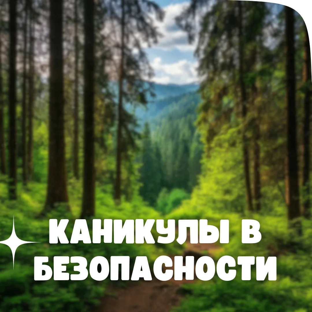 Каникулы в безопасности ℹ️

☀️ Мы хотим, чтобы каждый день отдыха приносил нашим ученикам радость. И