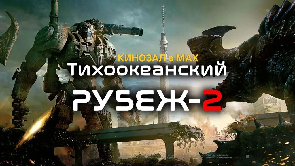 🎥 Тихоокеанский рубеж 2 (2018) 🤖🌊🦑