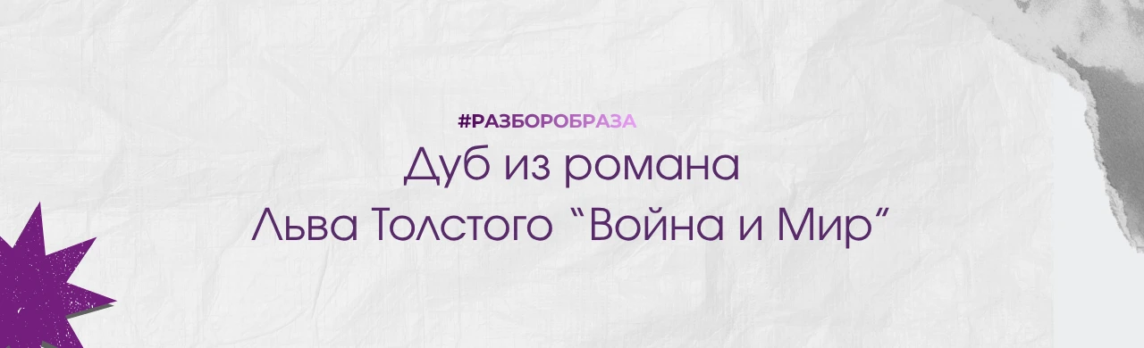 Разбор образа дуба из романа Л.Н Толстого «Война и мир»