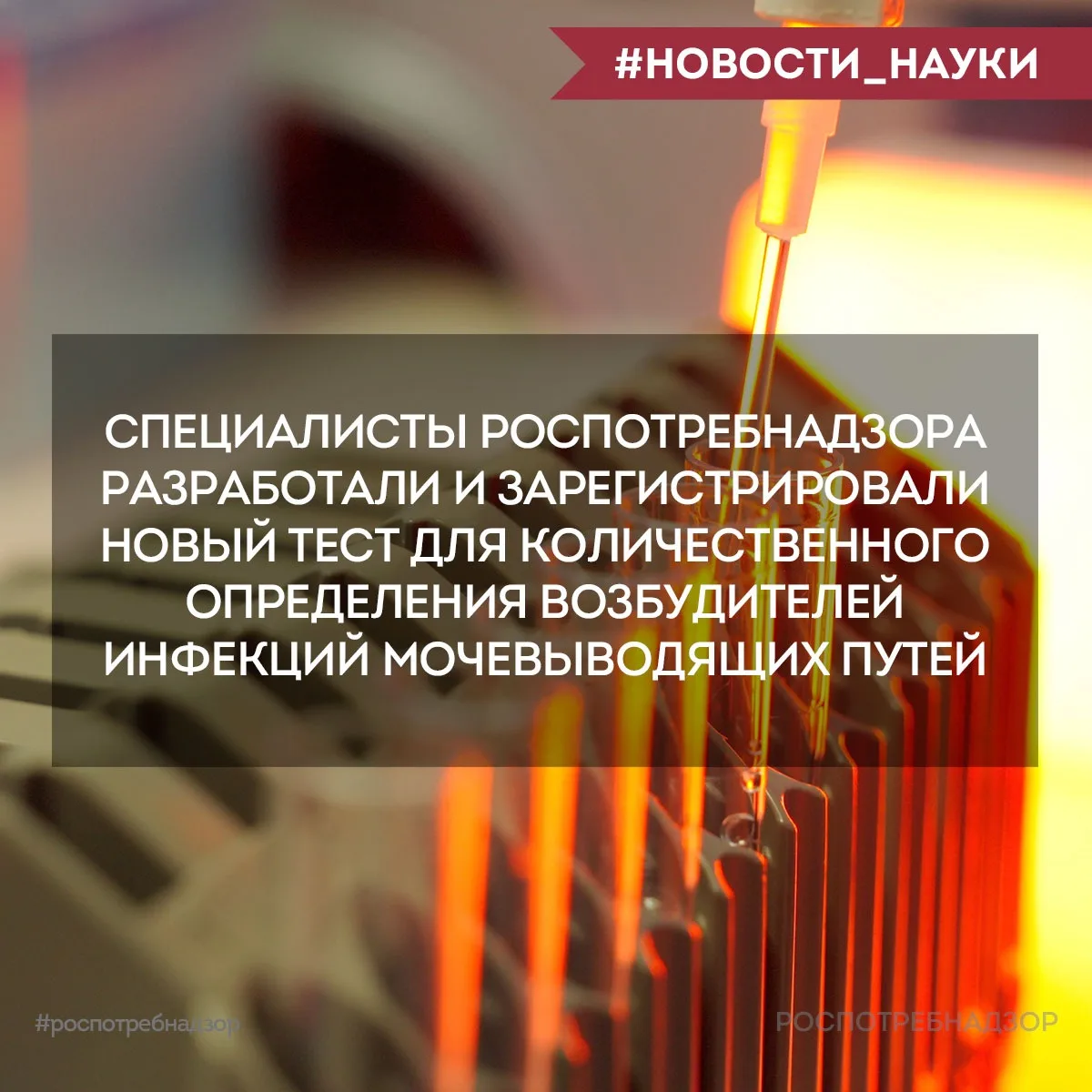 Ученые ЦНИИ Эпидемиологии Роспотребнадзора разработали новый тест AmpliSens® UTI-monito...