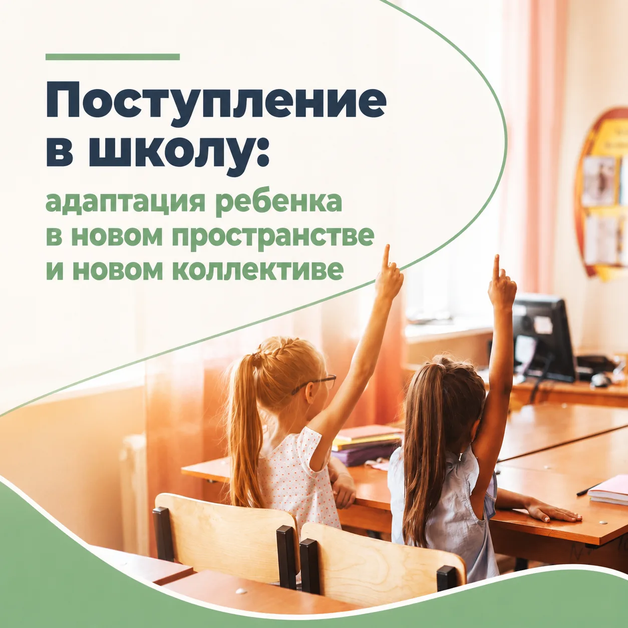 Поступление в школу: адаптация ребенка в новом пространстве и новом коллективе