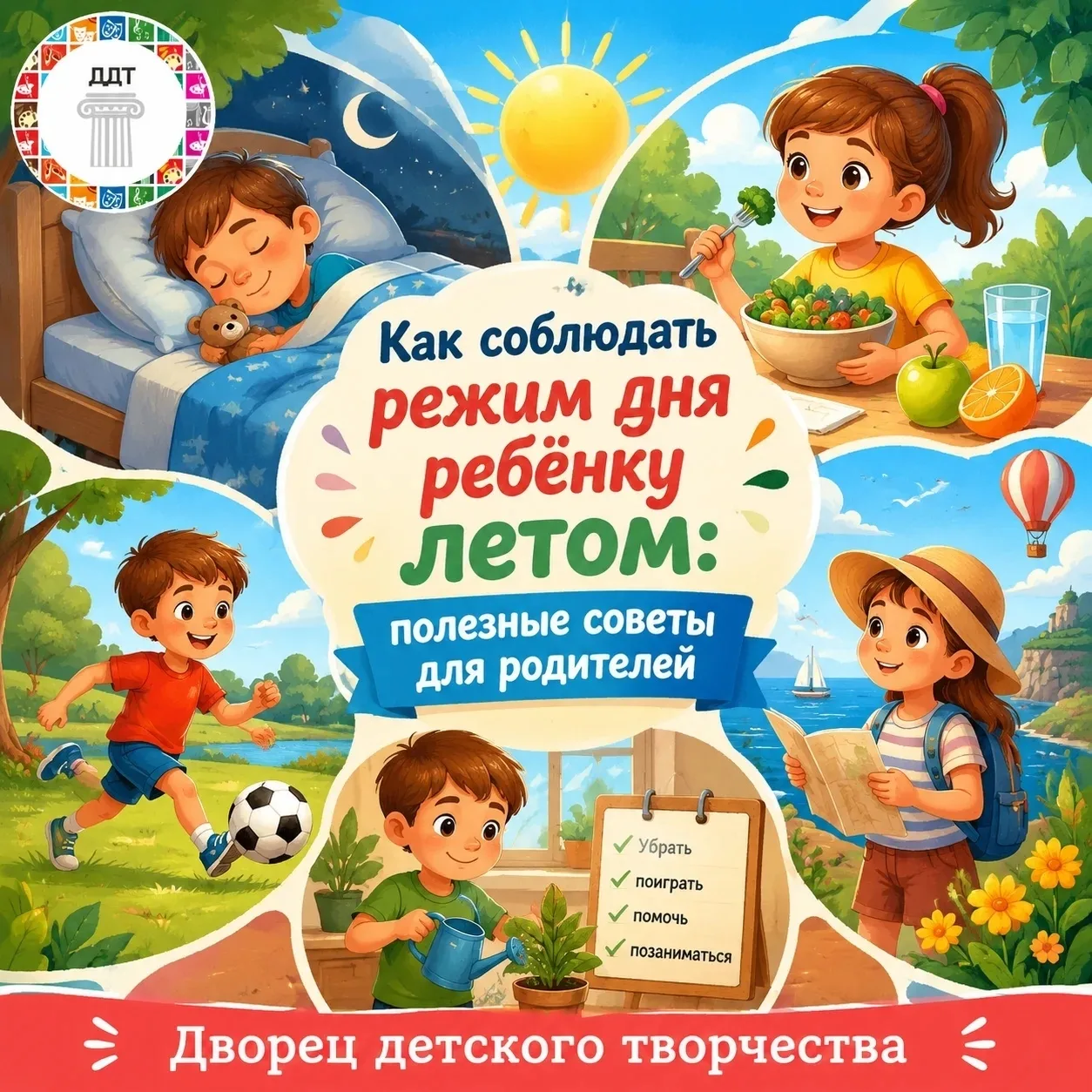 🌤️☀️ Как соблюдать режим дня ребёнку летом: полезные советы для родителей ☀️🌤️

Лето — время отдых