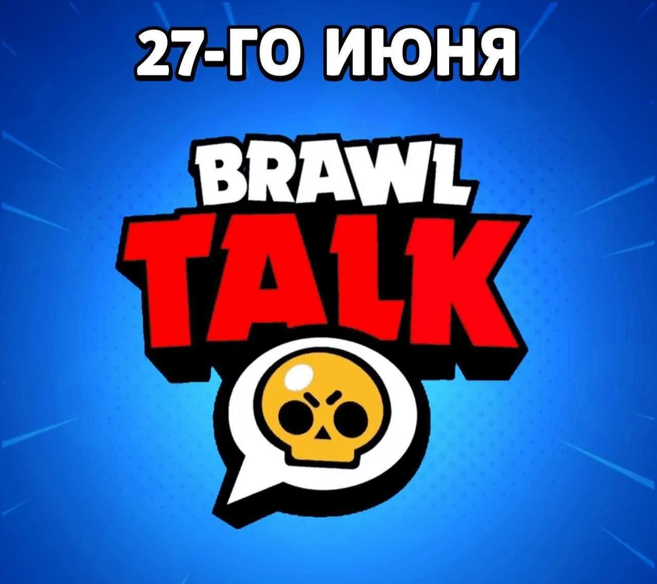⚡️Окончательная дата Brawl Talk