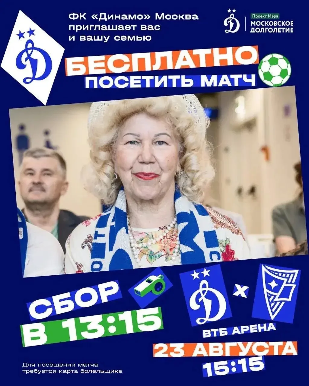 🔵⚪️ Футбольный клуб «Динамо» Москва приглашает участников «Московского долголетия» с д...