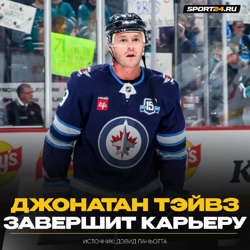 Тэйвз завершит игровую карьеру ⚡️ 

По информации инсайдера Дэвида Паньотты, завтра «Виннипег» созов