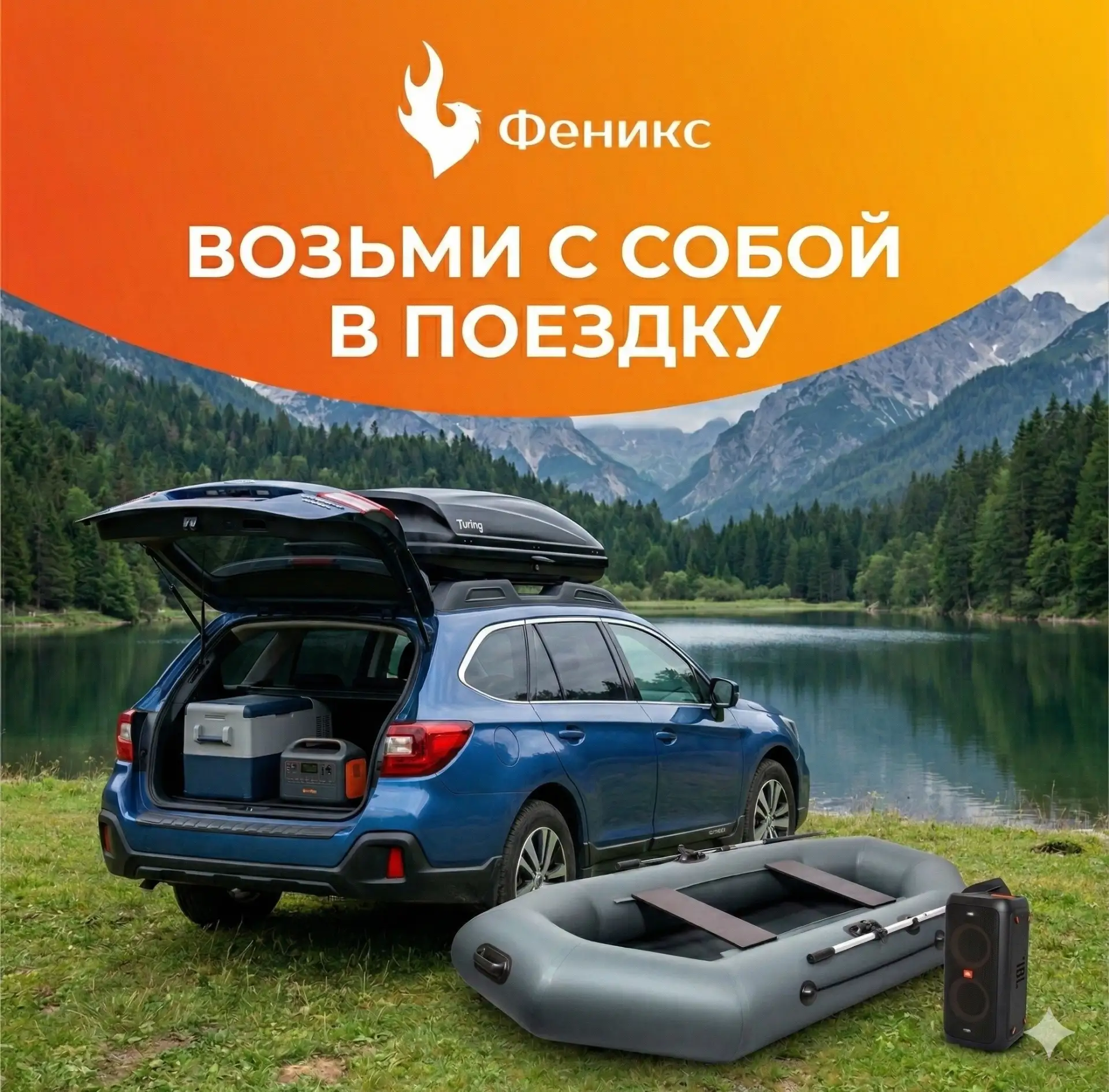 Отправляетесь в путешествие?
Возьмите с собой всё необходимое - в одном месте!
В «Феникс Аренда Авто
