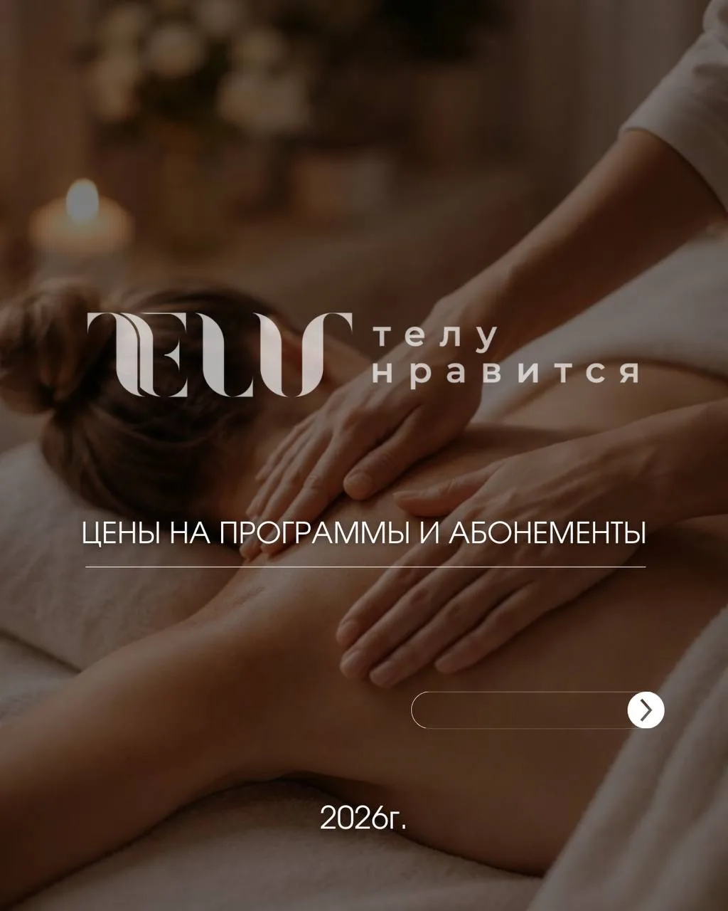 💰ЦЕНЫ на абонементы и программы, а также действующие акции и предложения в «Телу нравится» 🤍
———
З