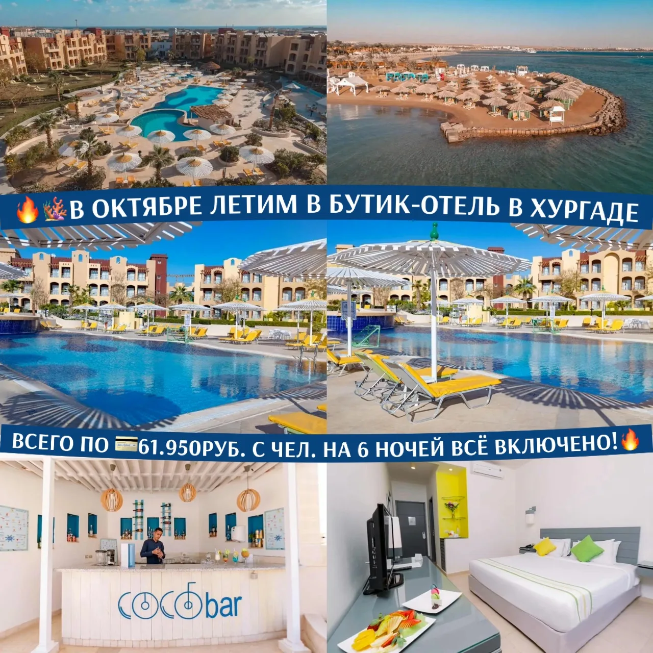 🔥🪸В ОКТЯБРЕ ЛЕТИМ В БУТИК-ОТЕЛЬ В ХУРГАДЕ ВСЕГО ПО 💳61.950РУБ. С ЧЕЛ. НА 6 НОЧЕЙ ВСЁ...