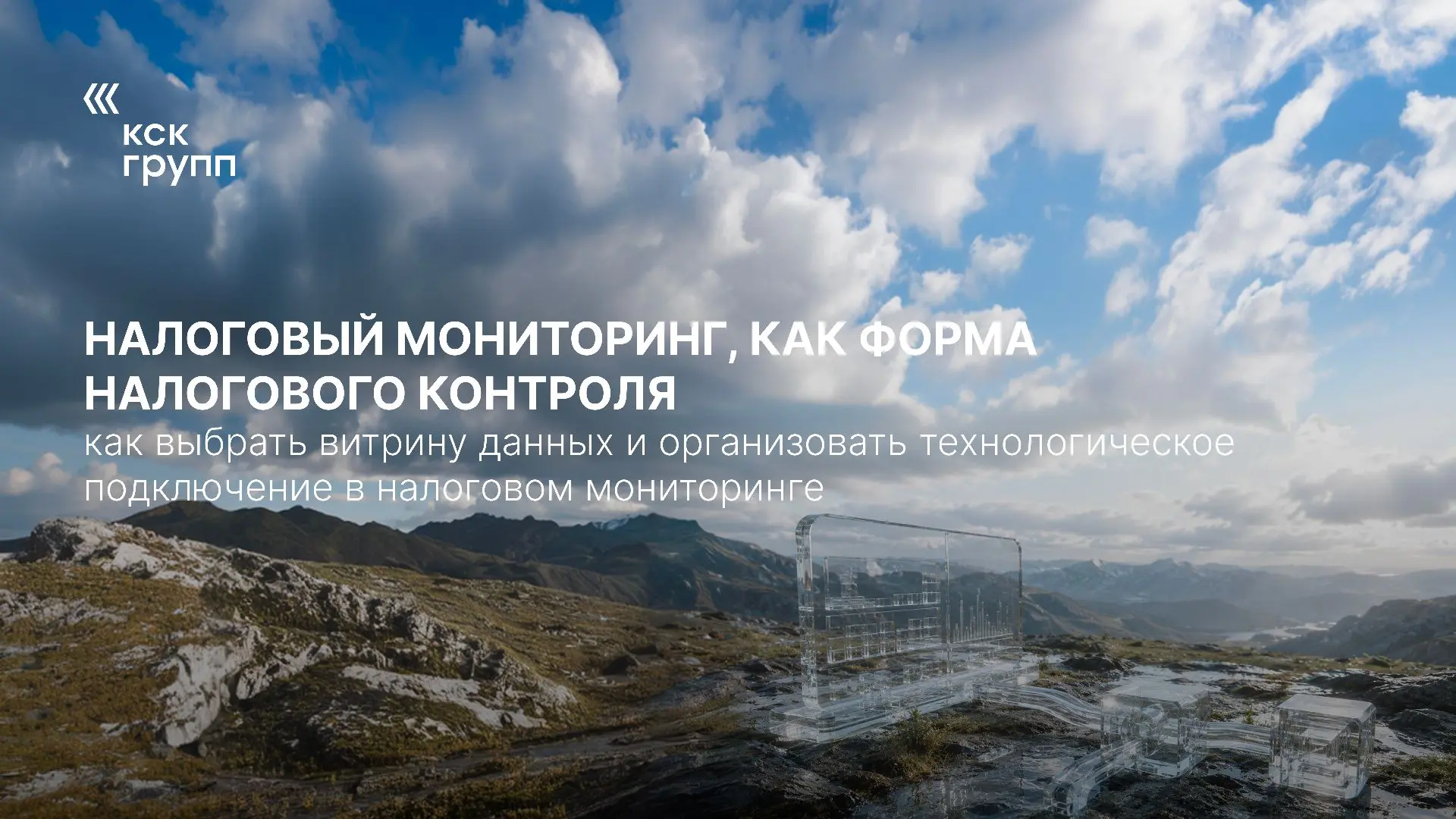 Налоговый мониторинг как форма налогового контроля.