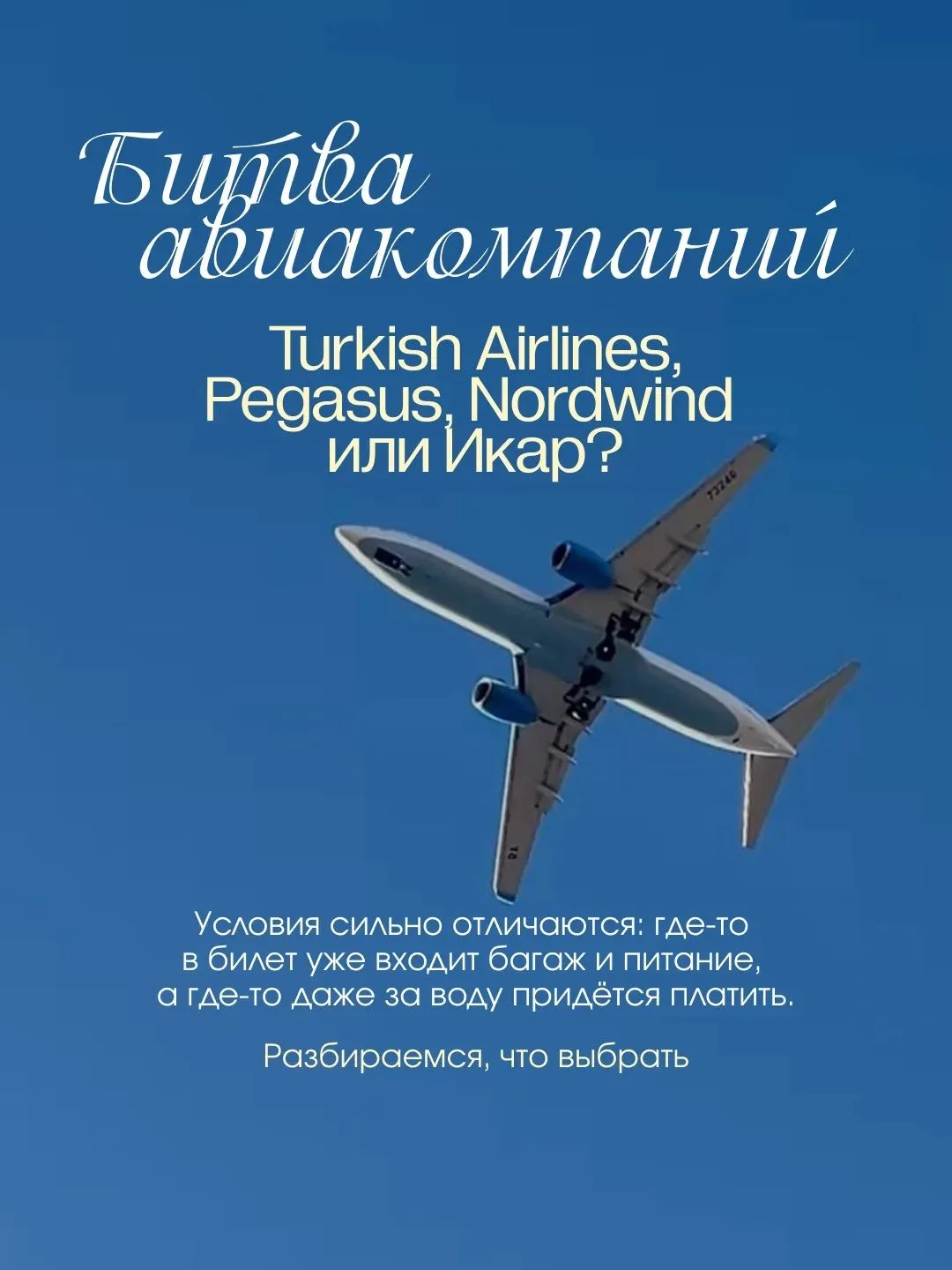 🥊Битва авиакомпаний: Pegasus, Turkish Airlines, Nordwind или Икар? Что выбрать для пер...