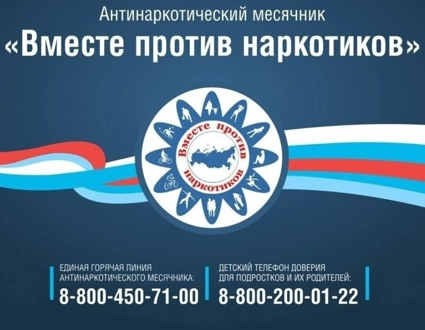 С 1 по 30 июня 2026г. проводится месячник антинаркотической направленности и популяриза...
