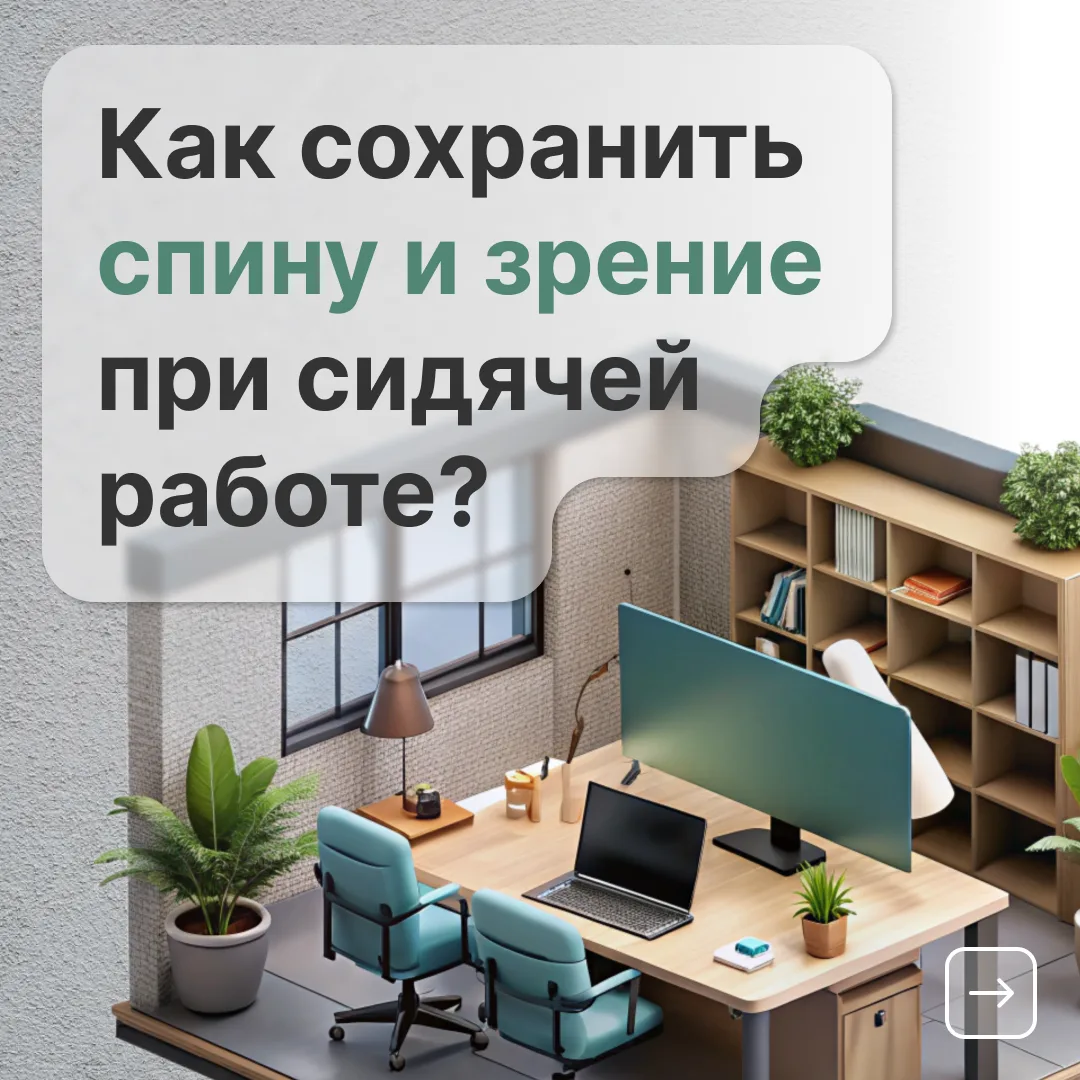 🖥️ Здоровье в офисе: Как сохранить спину и зрение при сидячей работе?