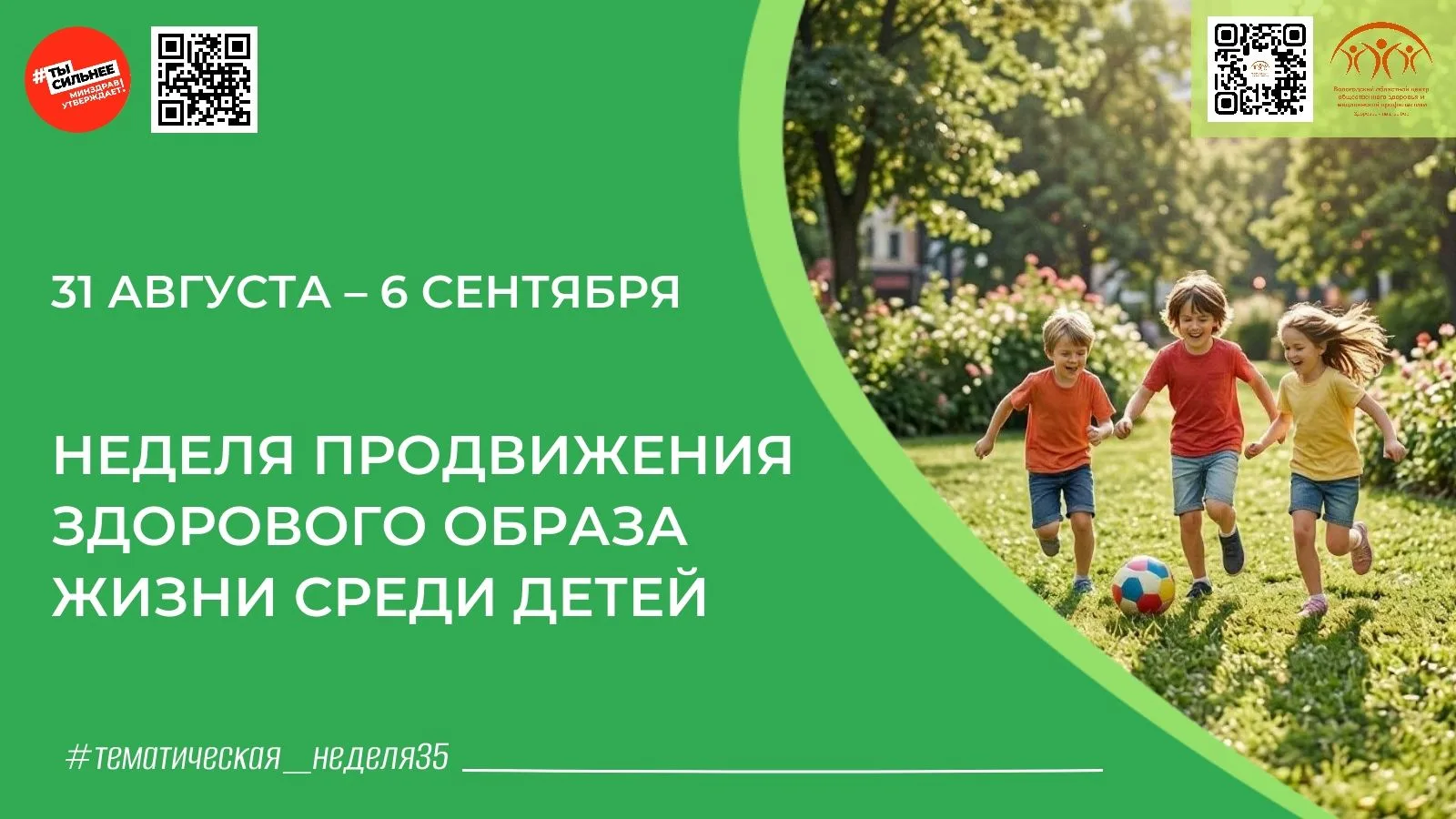 Неделя продвижения здорового образа жизни среди детей. Её цель — помочь семьям сформиро...