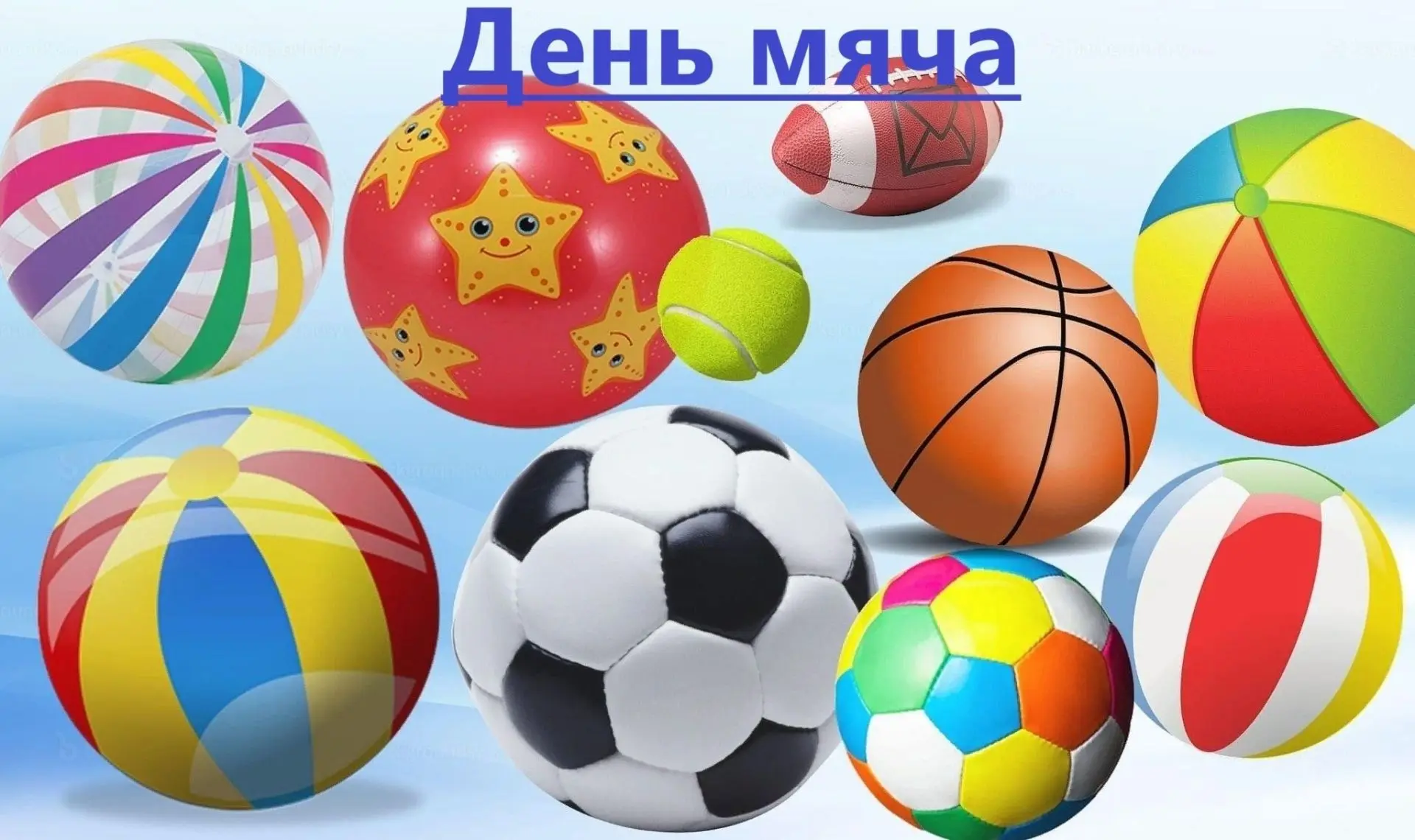 ✅Сегодня, 27 июля, отмечается Международный день мяча! ️

Игры с мячом — это не только весело, но и 