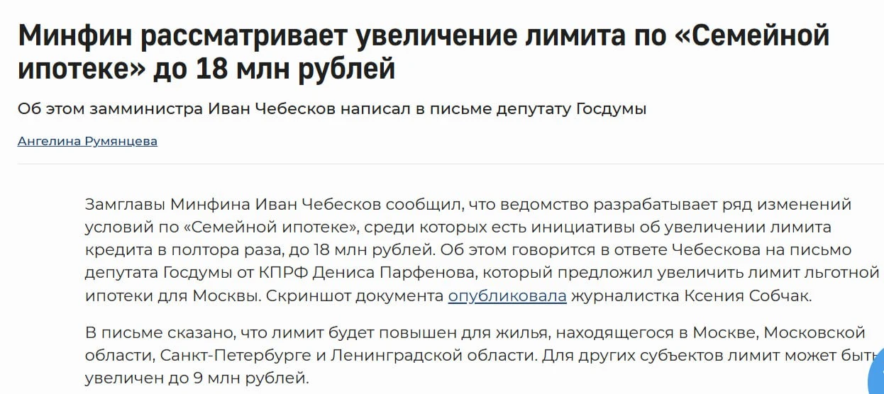 Ого! По семейке хотят давать до 18 000 000 руб. 🤔  Минфин собирается увеличить в 1,5 раза лимит по с