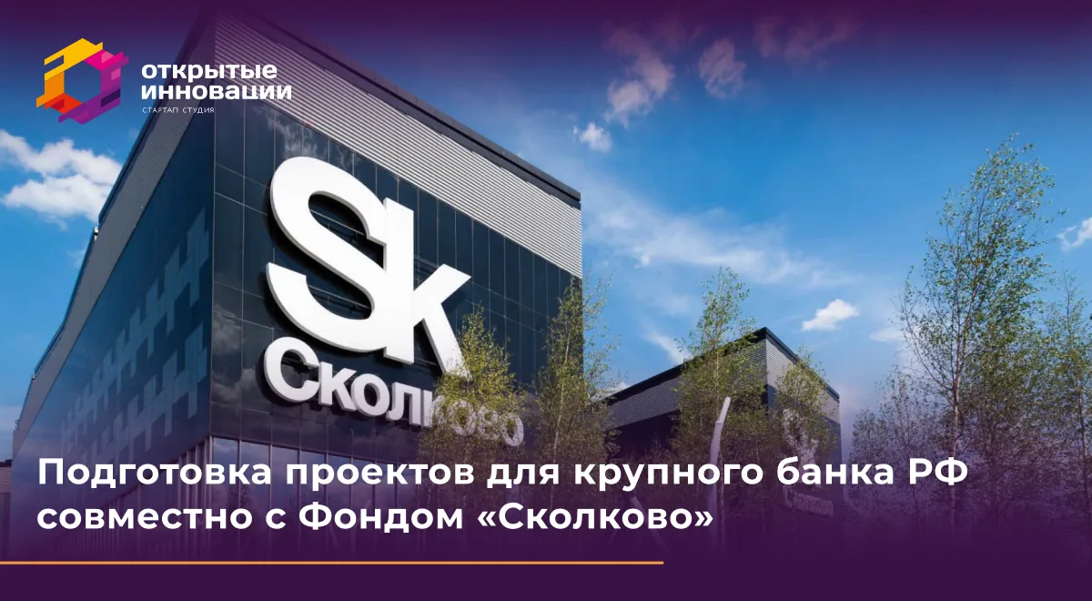 Экспертное сопровождение технологических проектов: опыт работы с Фондом «Сколково»