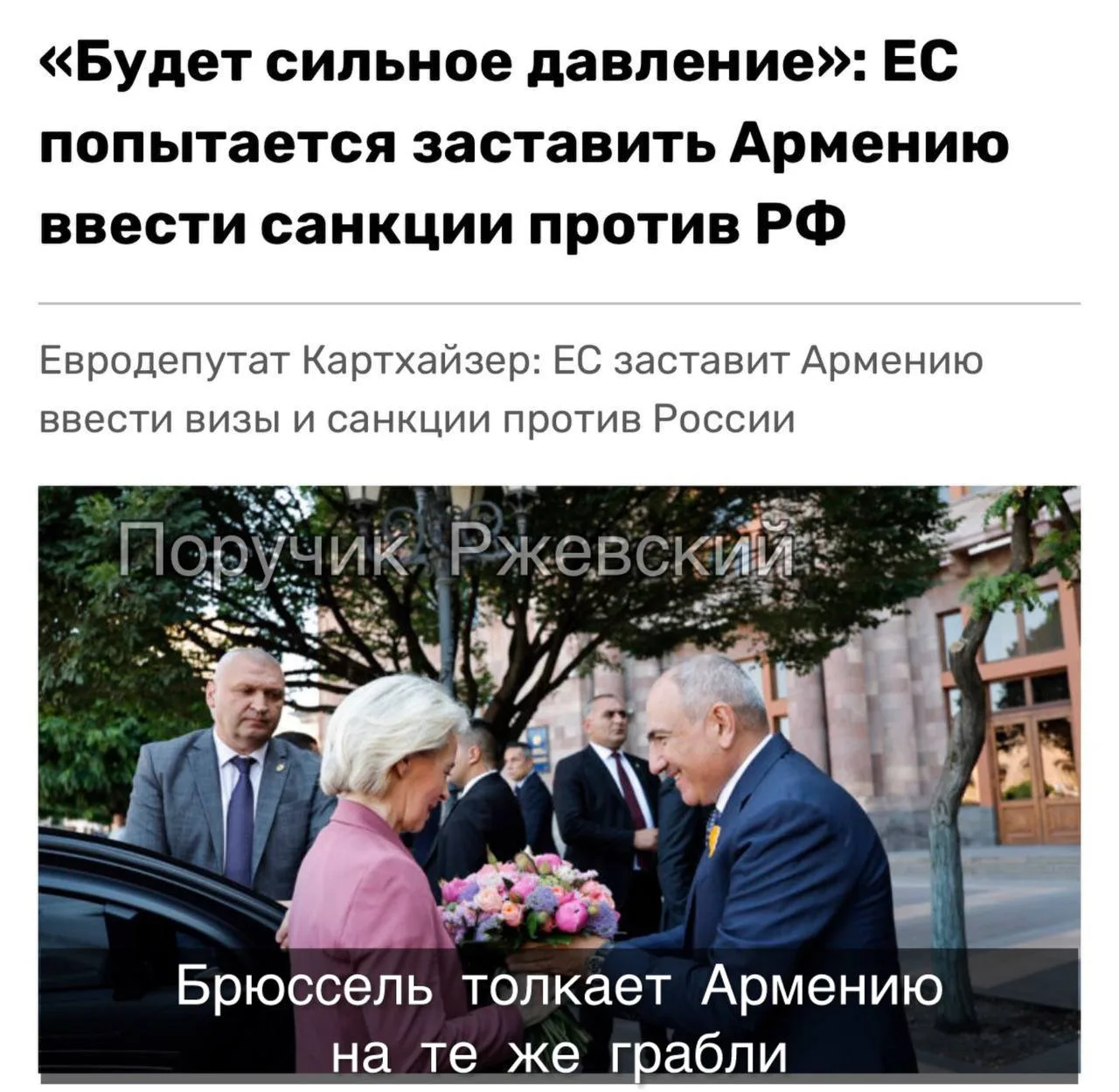 ⚡️ Брюссель толкает Армению на те же грабли

В Ереване решили пойти по кривой дорожке, слушая советы