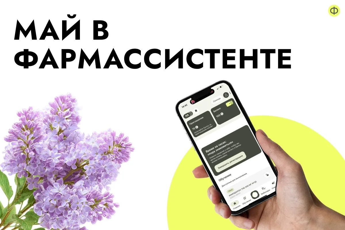 🌿 Май — сезон цветения, аллергии и длинных выходных. Активности в ФармАссистент уже за...