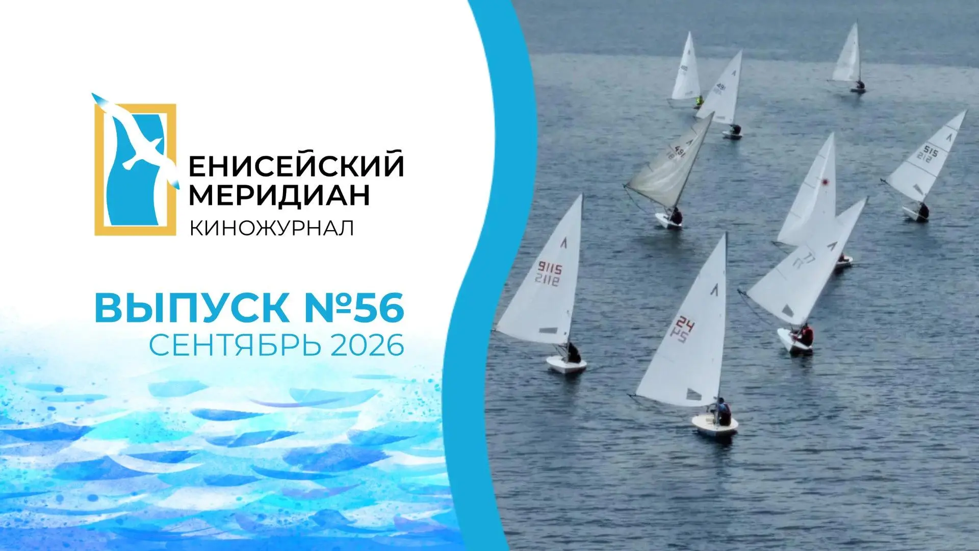 💥 Новый выпуск киножурнала «Енисейский меридиан» уже доступен на наших ресурсах.