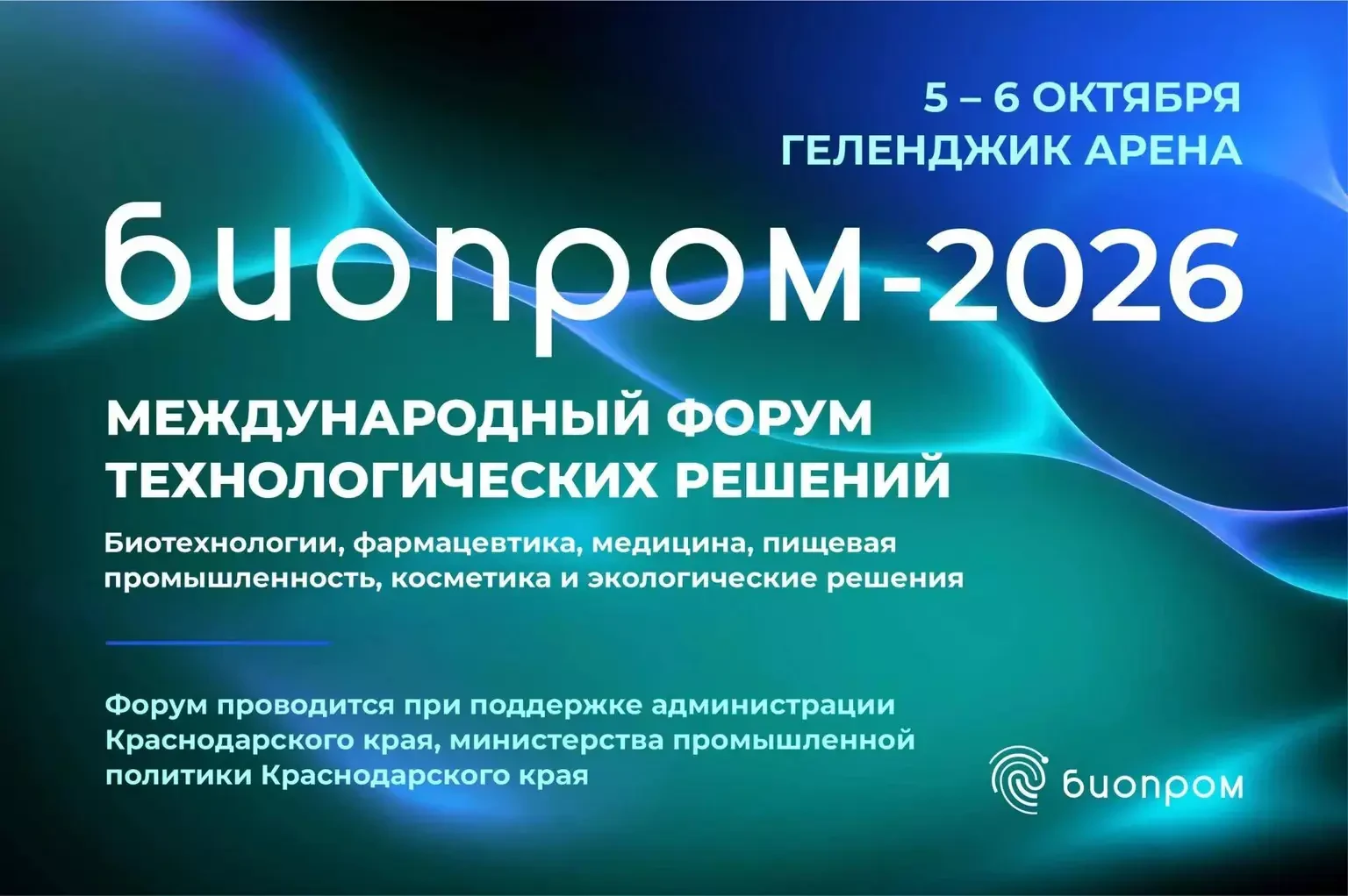 Геленджик - центр будущего: почему форум «БИОПРОМ-2026» важен для каждого из нас