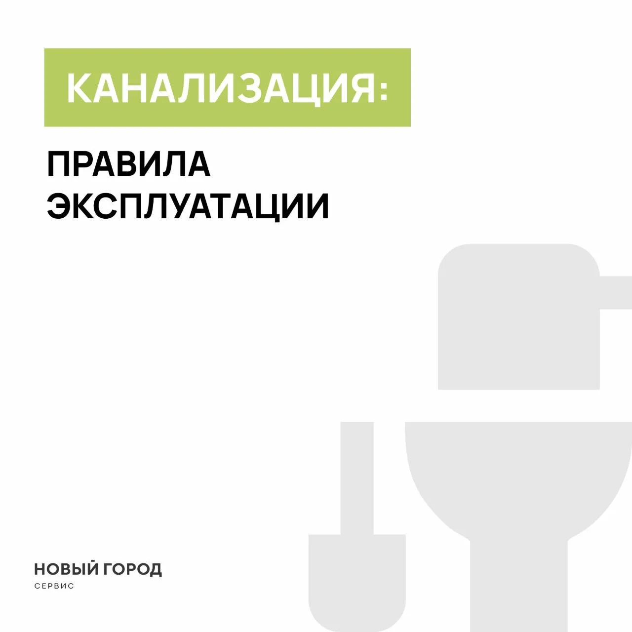 Канализация: правила эксплуатации