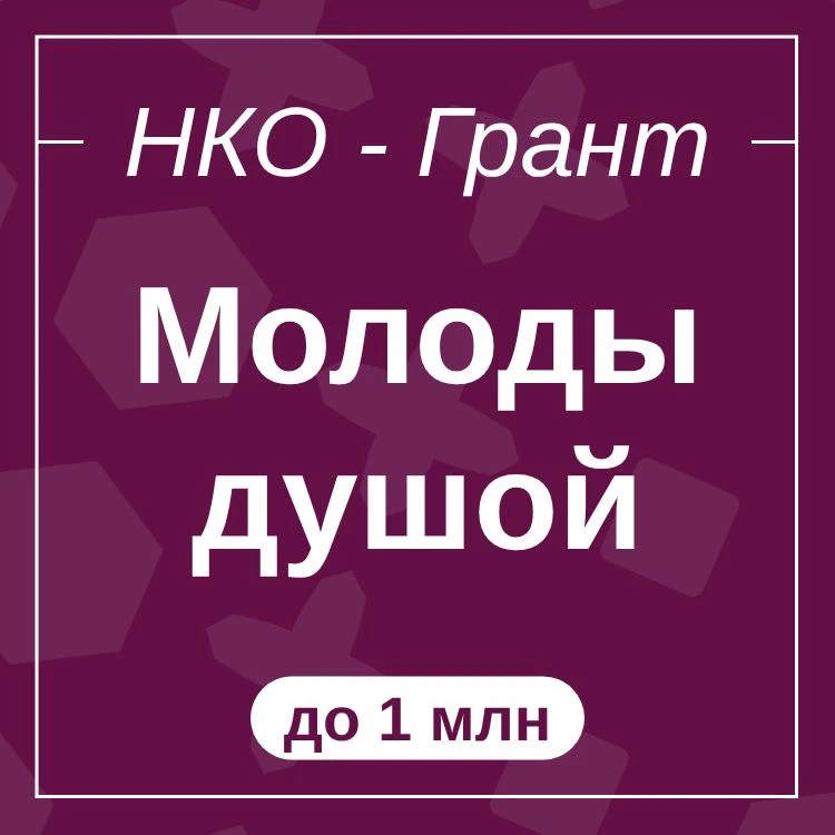 Молоды душой
