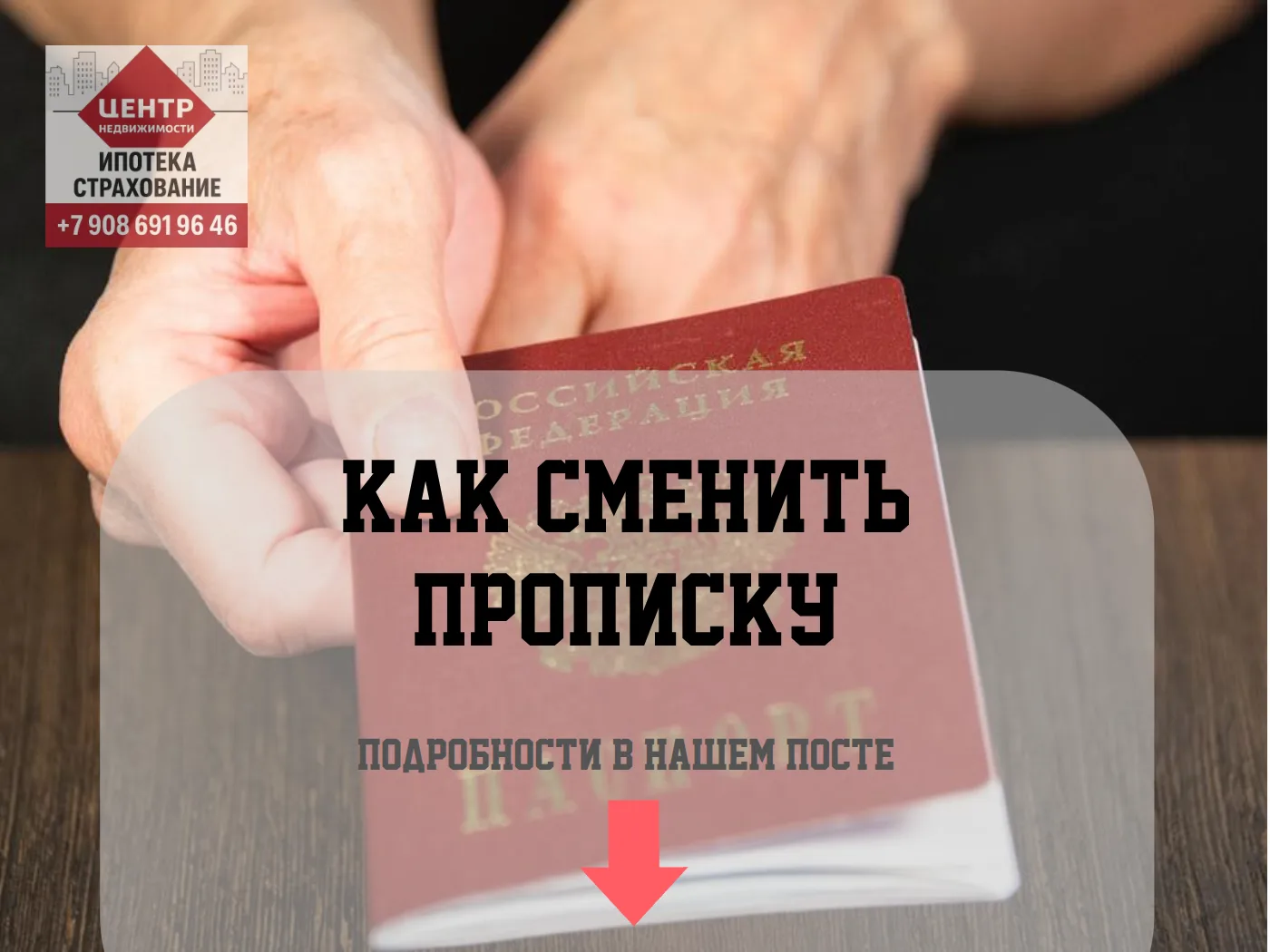 Порядок смены регистрации (прописки)

Изменить постоянную или временную регистрацию можно в подразде