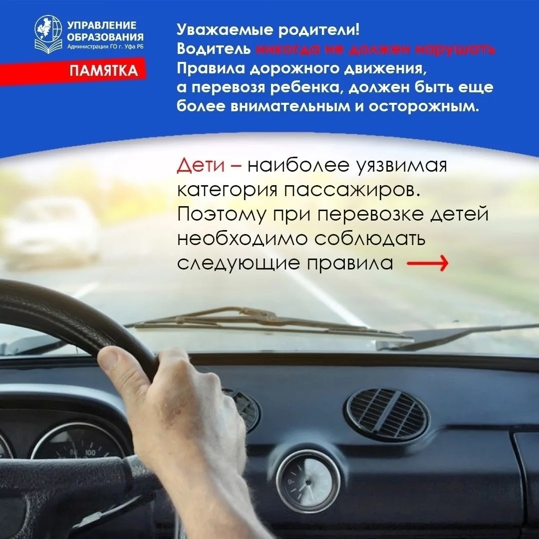 Управление образования города Уфы напоминает правила перевозки детей в автомобиле.

Соблюдайте прави