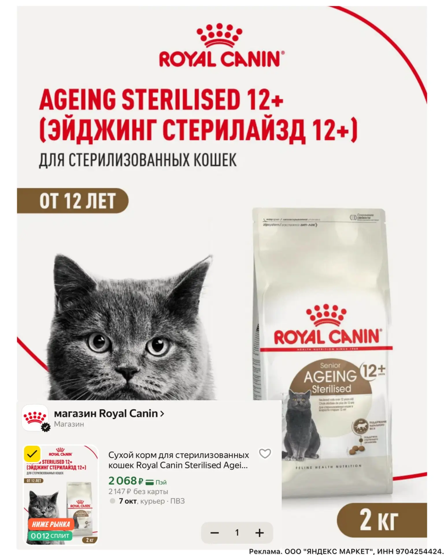 Корм Royal Canin для стерилизованных кошек 2 кг - 2068 ₽🔥