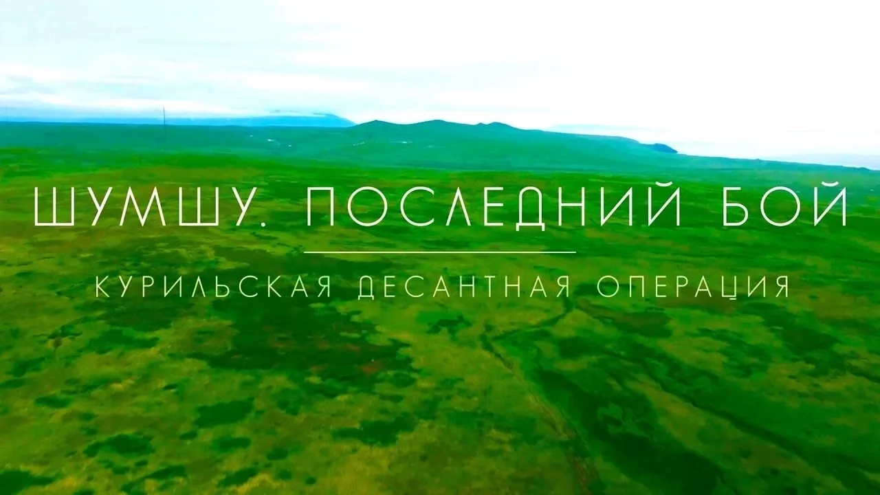 📽 В объективе — история: как мы смотрели фильм «Шумшу. Последний бой»