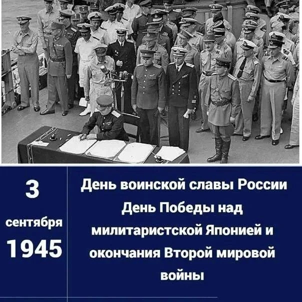 3 сентября Россия отмечает День воинской славы — День Победы над милитаристской Японией...