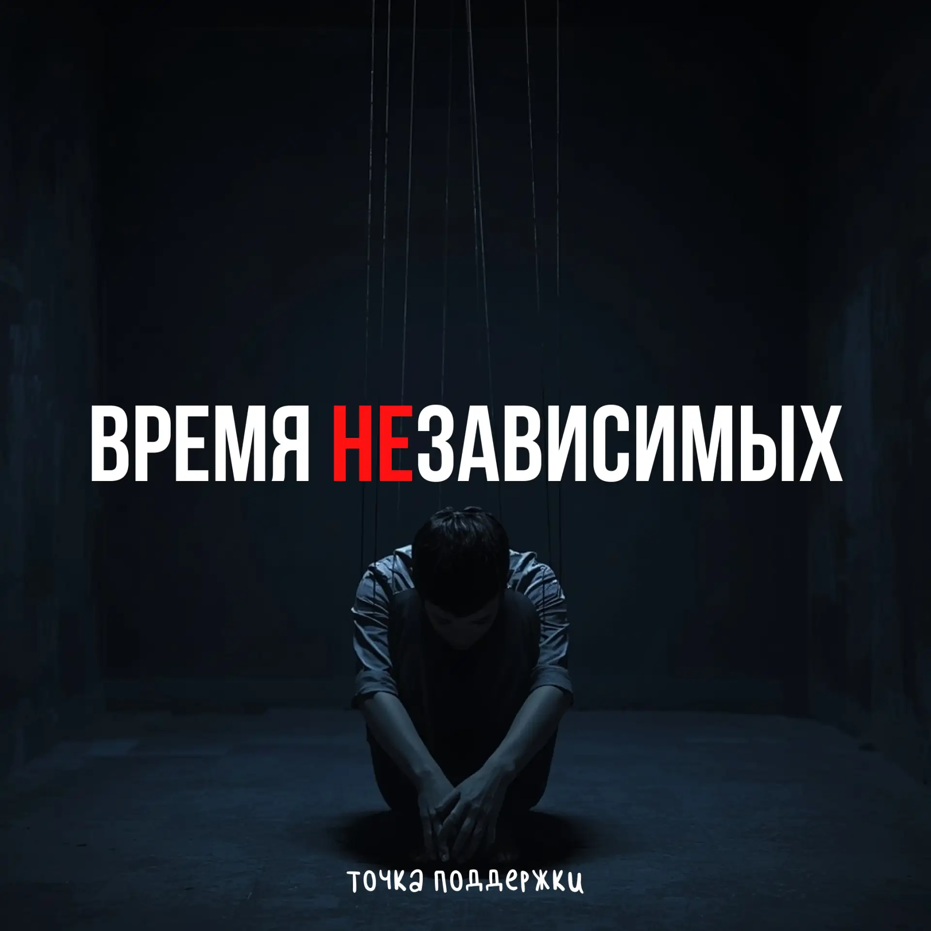 ВРЕМЯ НЕзависимых 🚫🧠

С 17 по 26 июня 2026 года вся страна присоединяется к акции, приуроченной к 
