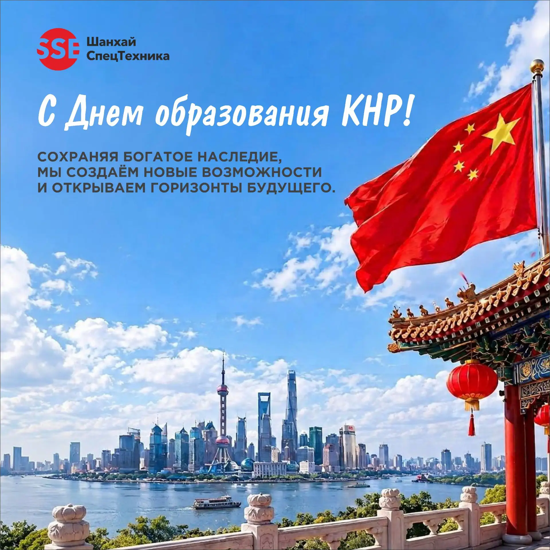 С Днём образования Китайской Народной Республики!