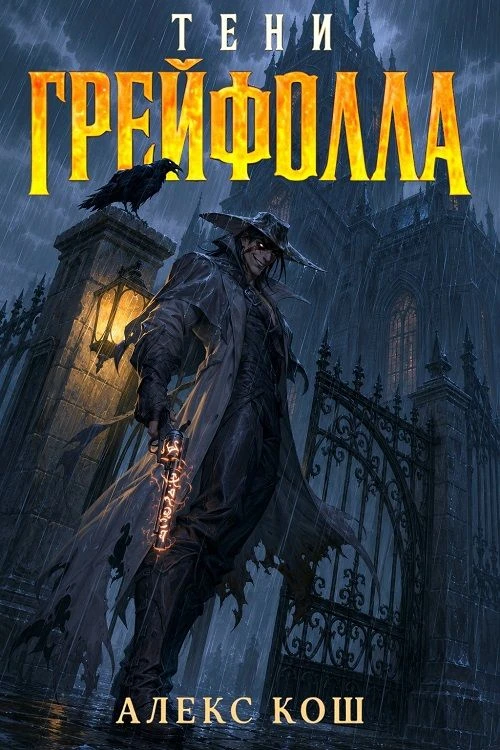 Алекс Кош "Тени Грейфолла" https://author.today/work/629303