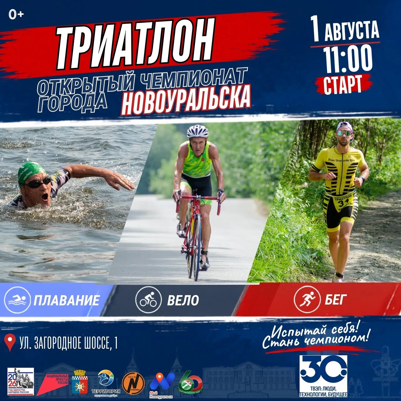 1 августа в районе водно-спасательной станции состоится открытый чемпионат города Новоуральска по тр