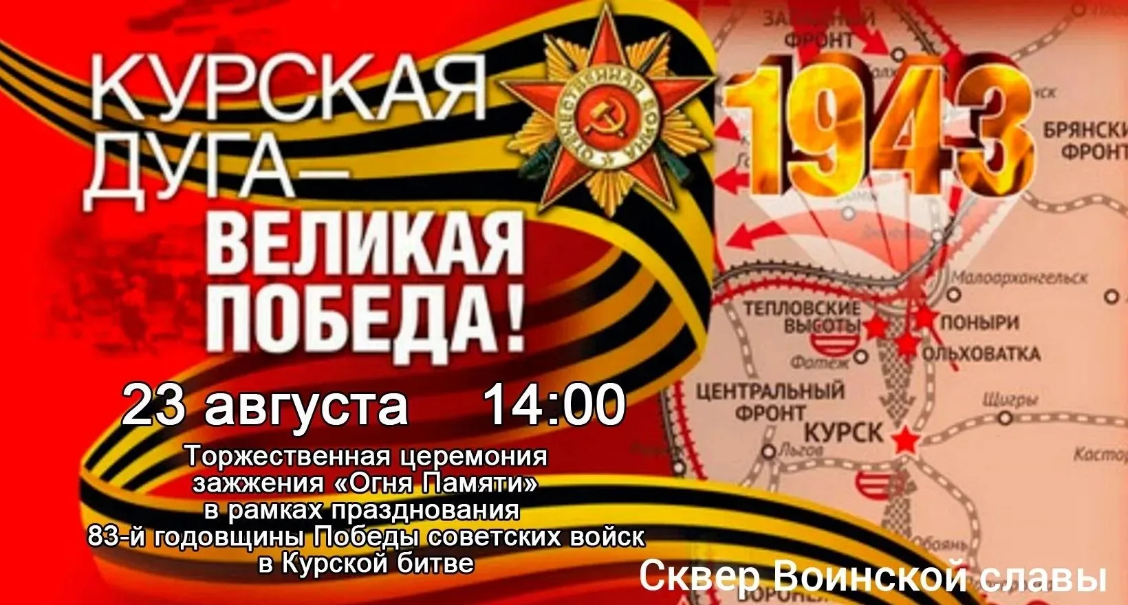 📢23 августа в Железногорске состоится памятное событие, посвящённое одной из самых зна...